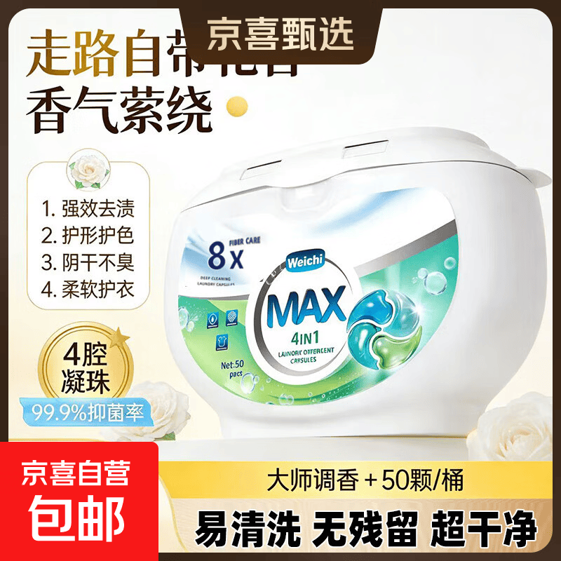【柔顺留香】MAX50颗大颗粒四合一香氛洗衣凝珠持久留香柔顺护色 Weichi MAX除菌50颗*1盒【到手50颗】