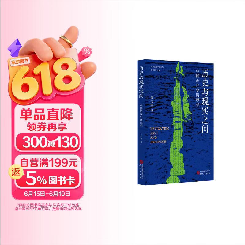 历史与现实之间：中国近代史随想录