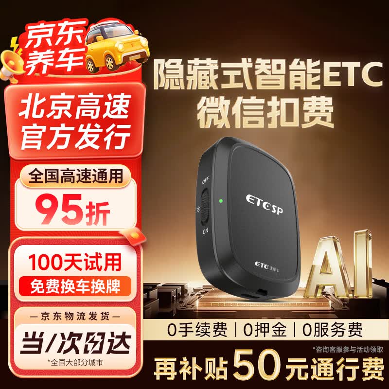 ETCSP2026款智能无卡etc设备办理免贴玻璃可开关微信扣费全国高速通用