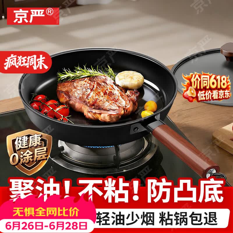 京严平底锅不粘锅家用平底铁锅炒菜锅多功能牛排煎锅电磁炉燃气灶专用 26*6cm【国标一级不沾|加深锅型】煎锅+平波铁盖 26cm 【聚油不凸底|轻量锅身|炉灶通用】