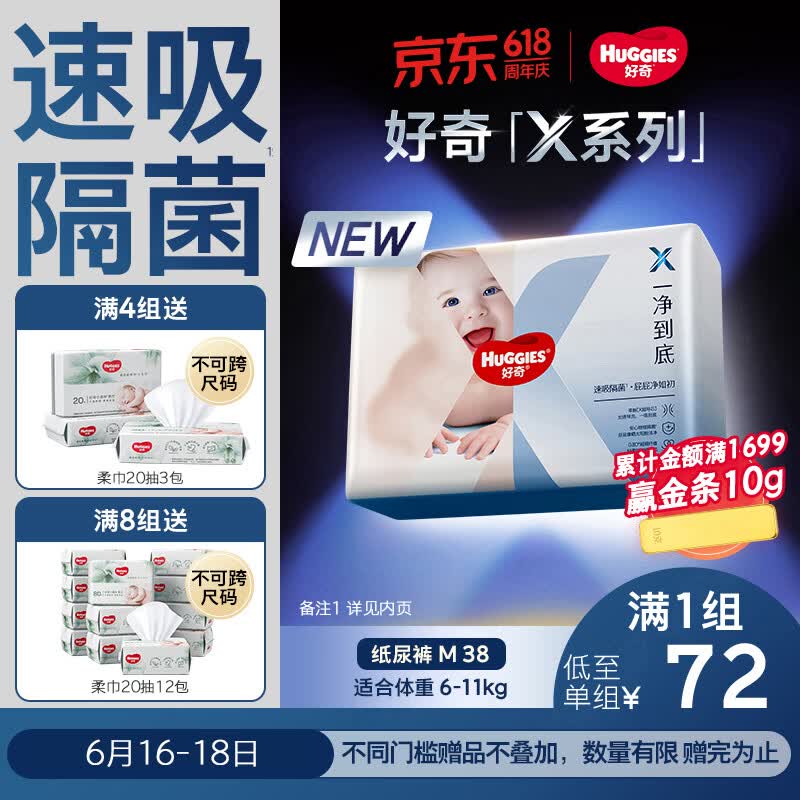 好奇（Huggies）X系列一净到底纸尿裤M38(6-11kg)透气尿不湿【速吸隔菌】