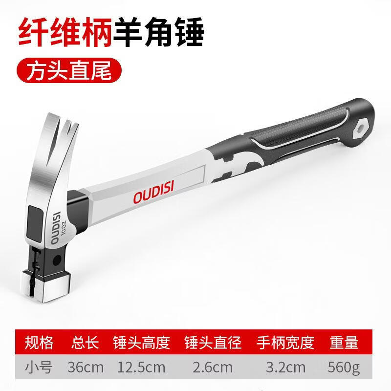 欧帝斯不锈钢锤子家用羊角锤一体铁锤迷你锤木工专用起钉榔头小锤子工具 【10oz方头】纤维柄羊角锤