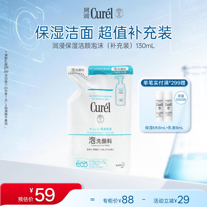 珂润（Curel）氨基酸洗面奶温和清洁敏感肌男女士自营 保湿洁面泡沫补充装130ml