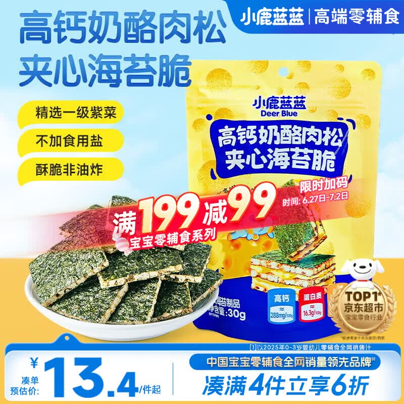 小鹿蓝蓝 高钙奶酪肉松夹心海苔脆 宝宝儿童零食肉松酥脆口感即食海苔30g 