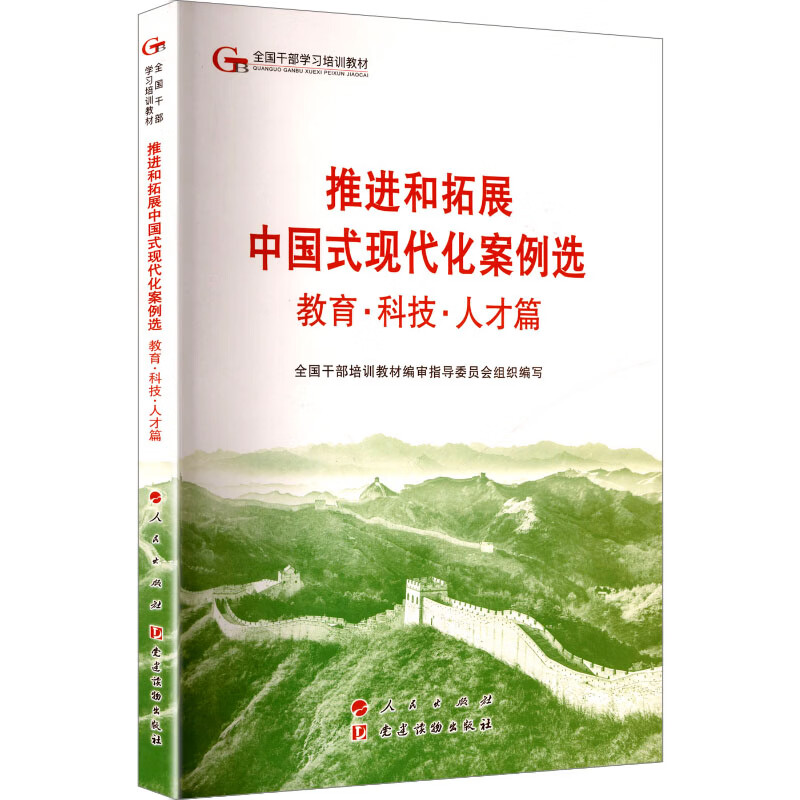 推进和拓展中国式现代化案例选 教育·科技·人才篇 全国干部培训教材编审指导委员会 组织编写 编 党建读物出版社人民出版社 书籍 图书