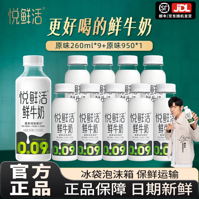 悦鲜活君乐宝悦鲜活鲜牛奶原味260*9+鲜奶950*1瓶装易吸收营养低温鲜奶  【10瓶装】悦鲜活原味鲜奶950ml*1瓶+原味260ml*9瓶