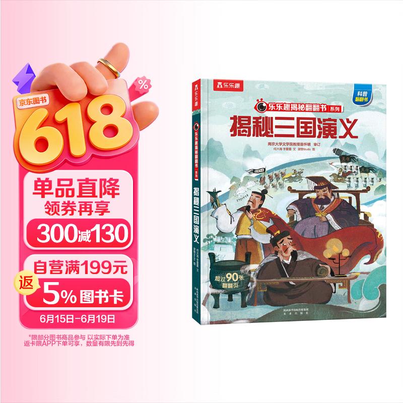 【满87减18元】揭秘三国演义（5-10岁少儿科普翻翻书）乐乐趣童书揭秘四大名著系列儿童启蒙科普立体书童书节儿童节 