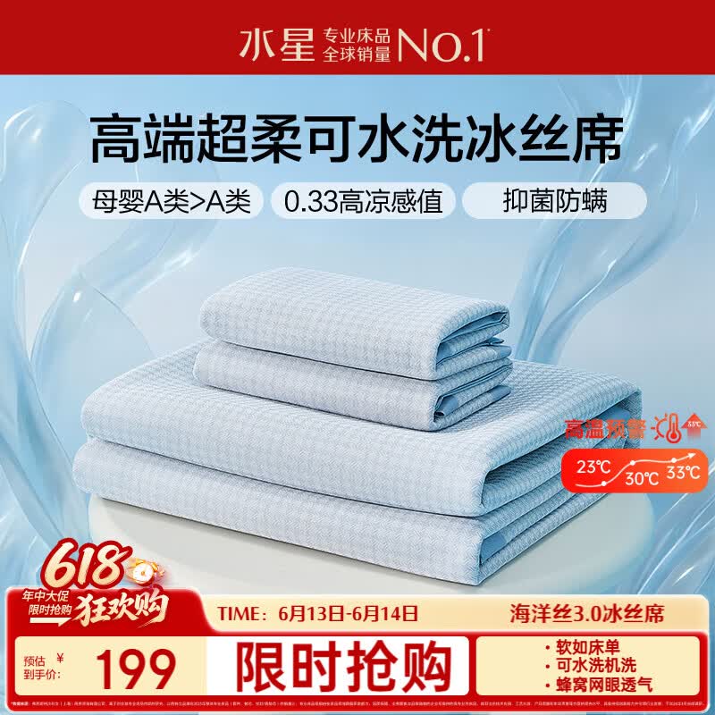 水星家纺母婴A类冰丝凉席可机洗抗菌防螨夏天专用凉席1.8x2米三件套席子
