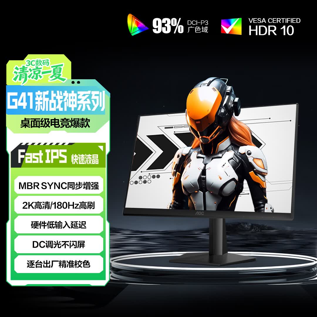 AOC 27英寸2K 180Hz FastIPS 1ms 广色域 HDR 低蓝光不闪  MBRSync游戏电竞电脑显示器 宙斯盾Q27G41E