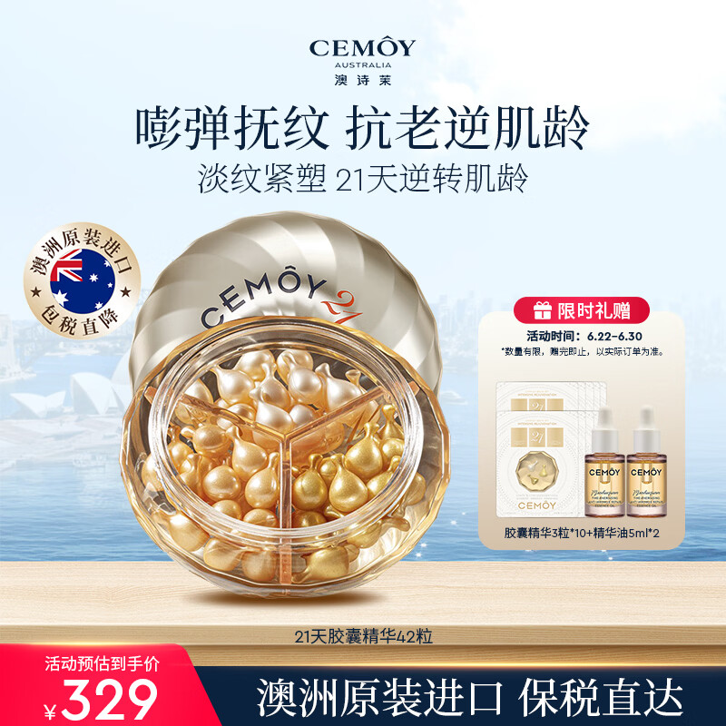 澳诗茉cemoy21天精华胶囊42粒面部抗皱紧致女士情人生日礼物
