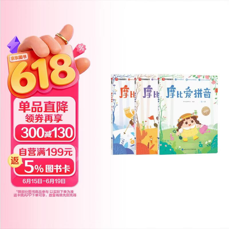 学而思 摩比爱拼音 摩比爱数学家族系列产品 拼音识字专项学习 幼小衔接 幼儿园 学前拼音 音频 视频讲解 贴纸 拼音挂纸 解决不会学不会读不会教不会写3-6岁儿童绘本书籍读物