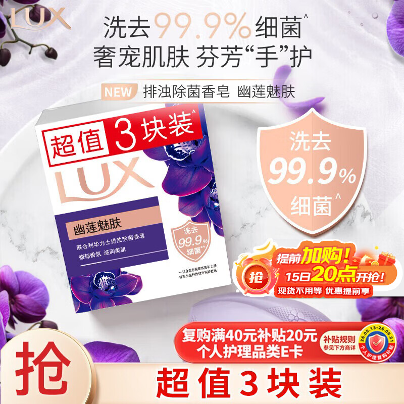 力士（LUX）精油香氛香皂三块装 幽莲魅肤100gx3