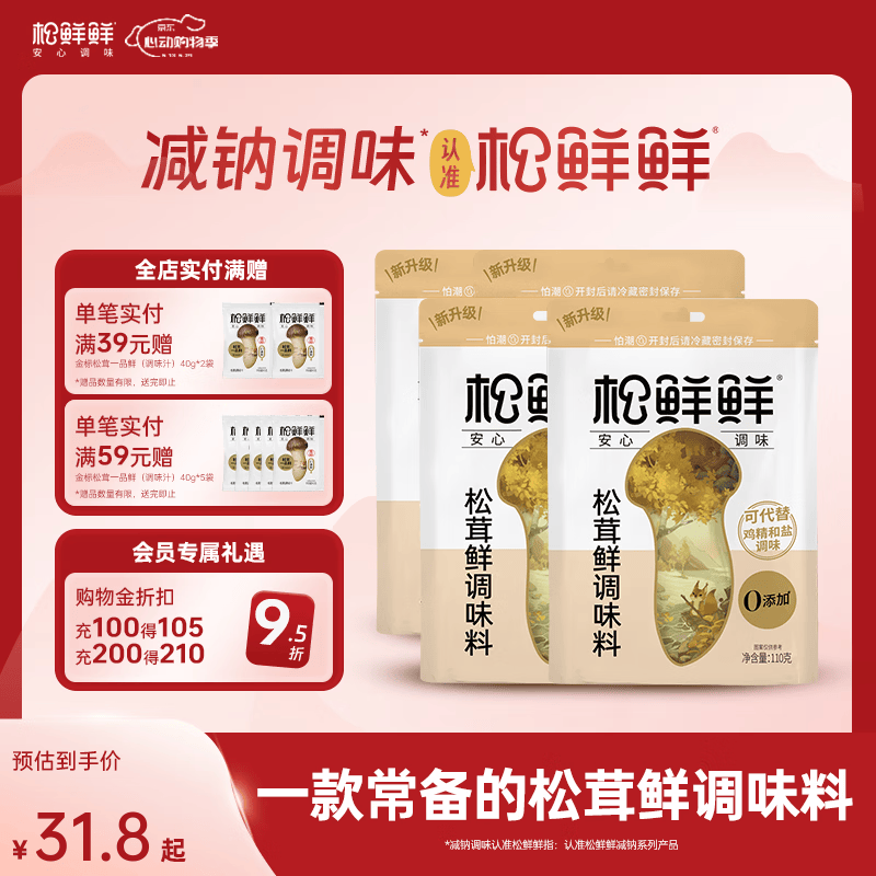 松鲜鲜松茸鲜调味料松茸提鲜 0添加0防腐 可代替盐和鸡精味精调味 125g 【热销爆款】松茸鲜调味料110g*4
