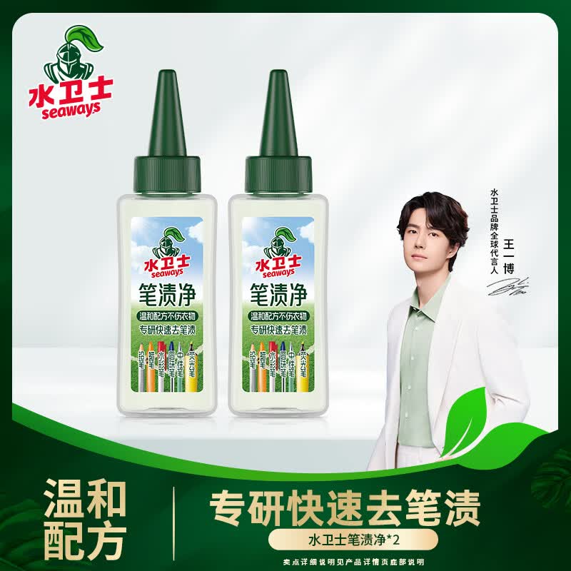 水卫士笔渍净油性笔去除剂去笔渍笔迹神器多污渍可用去油除污衣服去渍笔 笔渍净50ml*2瓶 京东折扣/优惠券