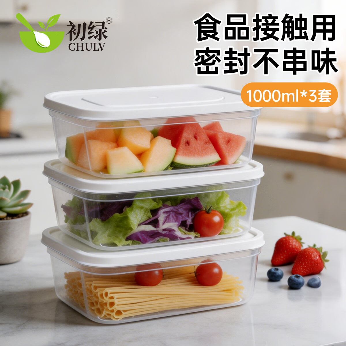 初绿保鲜盒饭盒大容量餐盒可进洗碗机厨房收纳盒储物盒子水果便当盒 店铺推荐【1000ml】收纳盒*3个