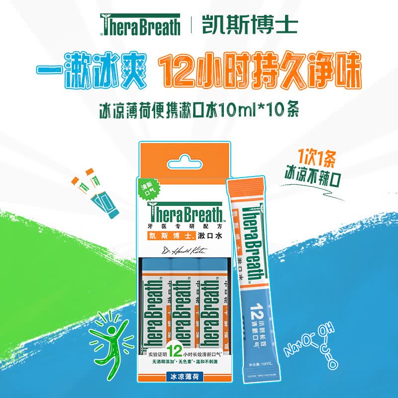 TheraBreath凯斯博士漱口水冰凉薄荷便携10条装