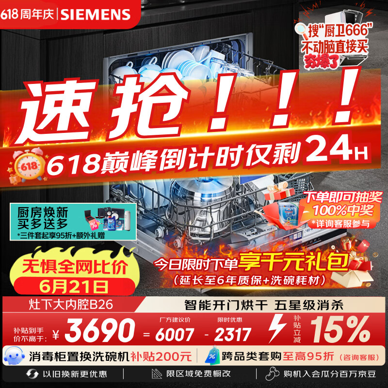 西门子（SIEMENS）[S23升级款]142升大容积 灶下大内腔洗碗机嵌入式 五星级消杀 智能开门烘干SE43EB26KC