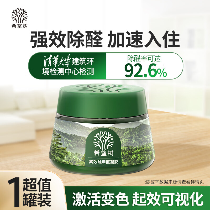 希望树去除甲醛果冻小绿罐52g 新房室内加速入住家用甲醛清除剂
