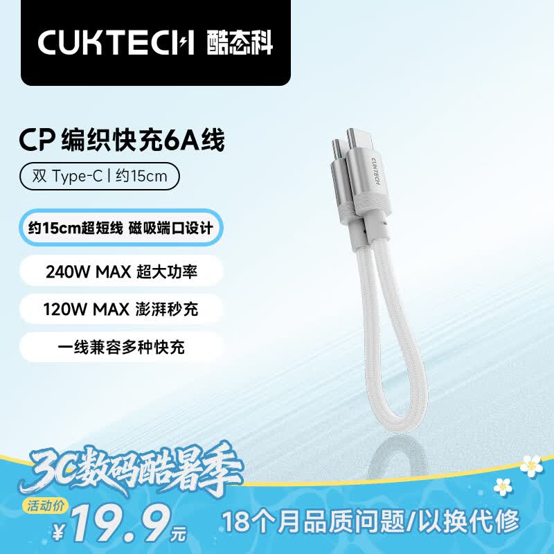 CUKTECH酷态科充电宝数据线CP编织6A充电线15CM短线240W大功率快充 适用苹果17/小米/华为平板笔记本白色