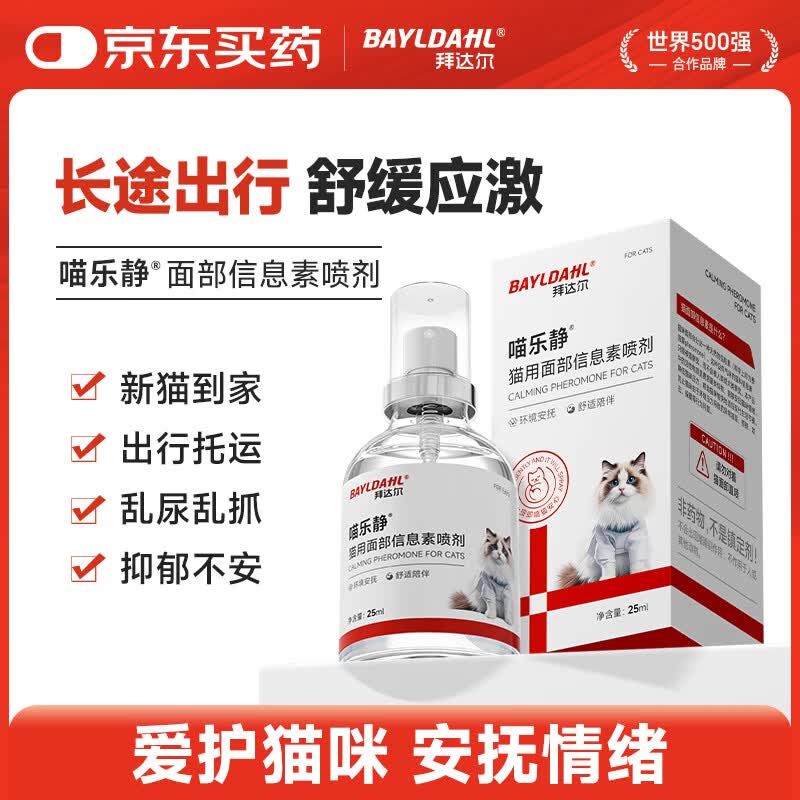 拜达尔费洛蒙猫咪信息素喷雾利威猫咪发情外出防应激舒缓情绪安抚剂25ml