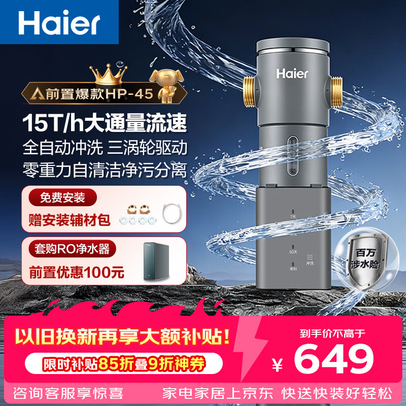 海尔（Haier）前置过滤器超15T大通量家用自来水过滤净水器40微米全自动反冲洗实时水压监测全屋净水HP-45