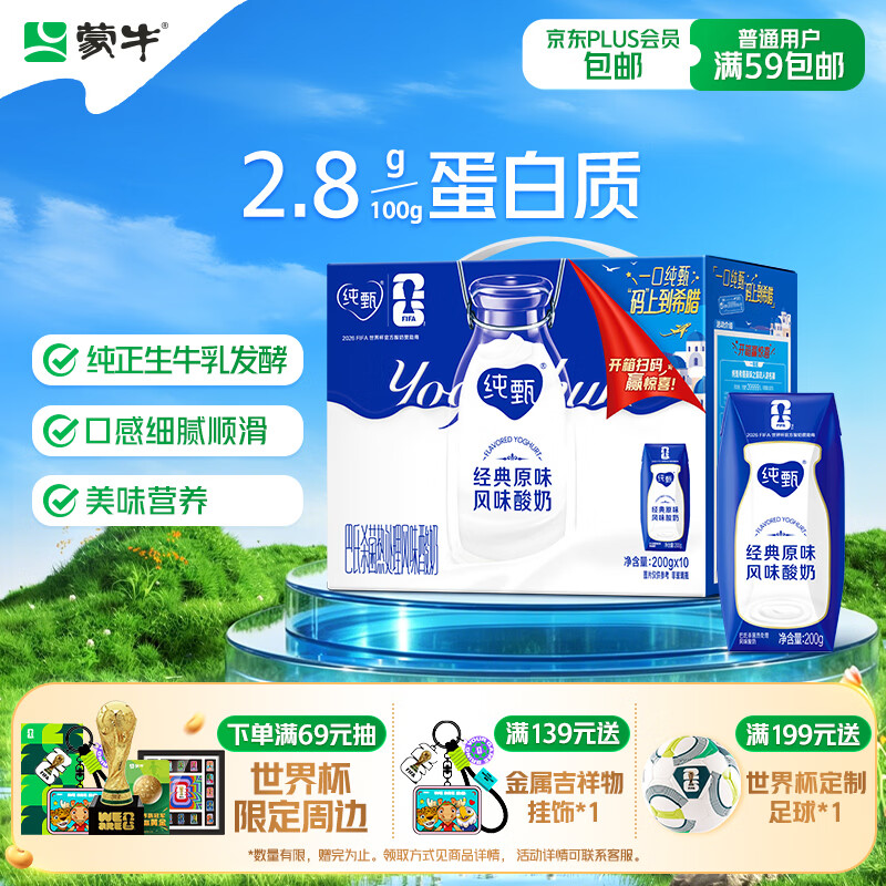 蒙牛纯甄「经典原味」风味酸奶200g*10盒 整箱常温酸牛奶 送礼礼盒