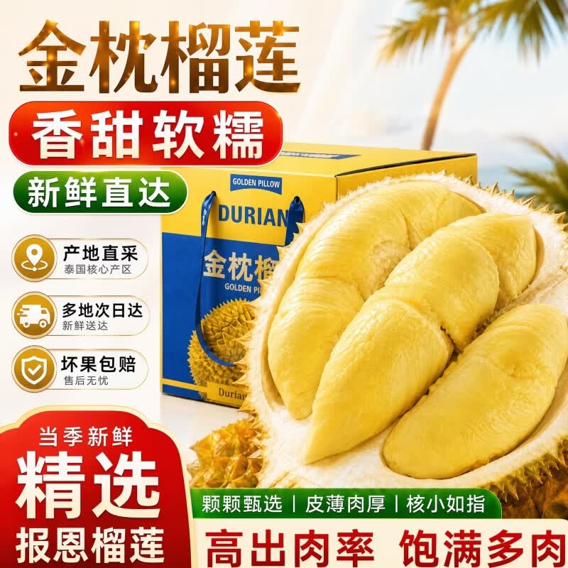 泰国金枕榴莲2.5-3.5斤包3房 37.9元 - 86线报