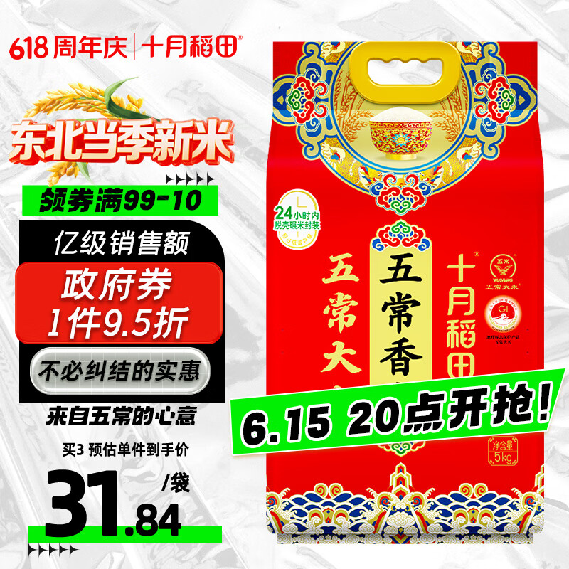 十月稻田 五常香米 五常大米 10斤（东北大米 5kg/公斤）