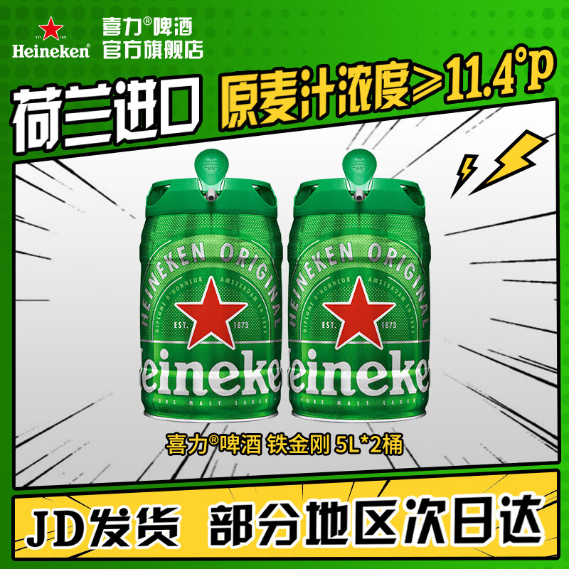 喜力啤酒 铁金刚 桶装啤酒 荷兰进口 原麦汁浓度≥11.4°P 5L 2桶