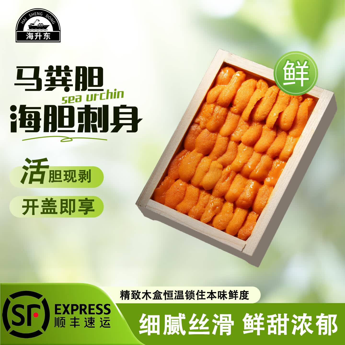 海升东 海胆刺身 现剥即食海胆肉虾夷马粪海胆日料刺身高品质木盒装生鲜 一盒 80g【5-7排】