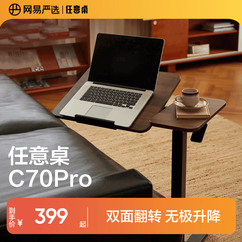 网易严选任意桌C70Pro电脑桌床边桌升降桌家用可移动桌子桌板双面旋转48°