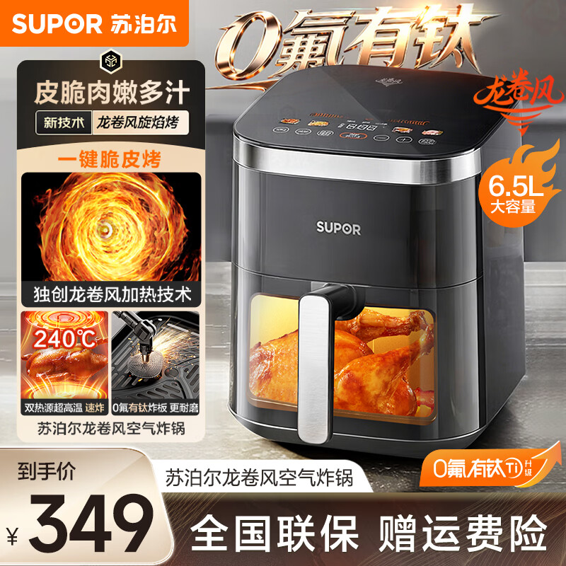 苏泊尔（SUPOR）龙卷风空气炸锅双热源可视免翻面6.5L家用全自动炸烤一体电炸锅有钛新款蒸汽嫩炸 有钛双热源 6.5L