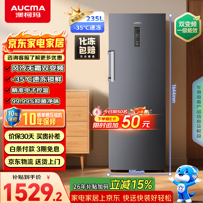 澳柯玛（AUCMA）235升立式冰柜冷柜变频风冷无霜一级能效冷藏冷冻保鲜柜超低温速冻小冰箱BD-235WPHKSD 以旧换新