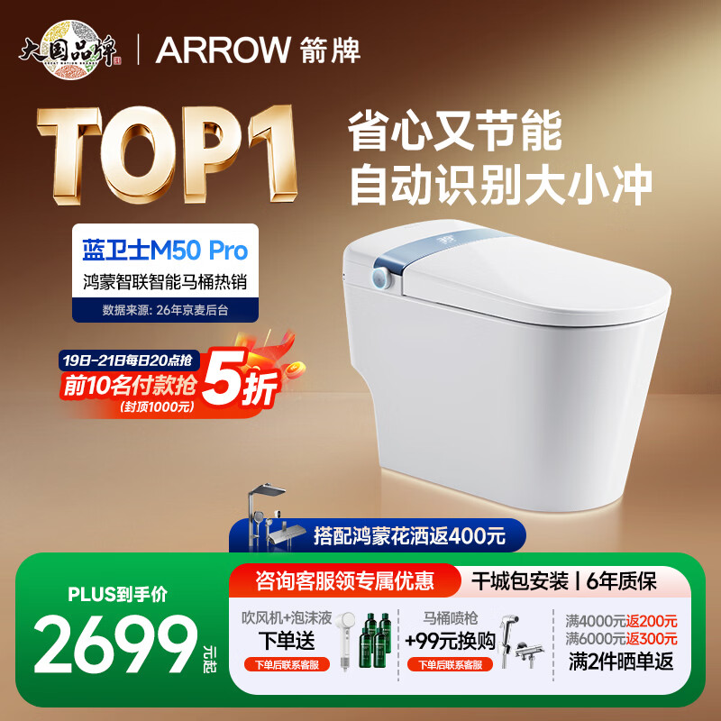 箭牌（ARROW）蓝卫士M50 Pro智能马桶1186P零水压泡沫盾感应翻盖(支持鸿蒙智联) 【蓝卫士M50-Pro】双擎气泡冲+红蓝光养护+睡眠级冲水 305/300mm