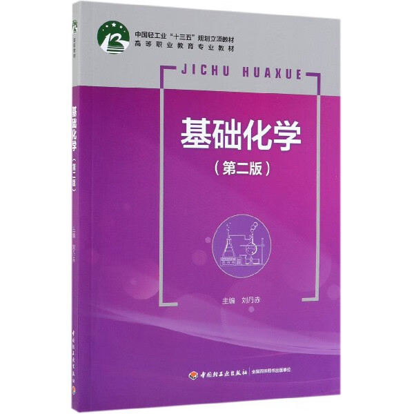 基础化学(第2版高等职业教育专业教材)