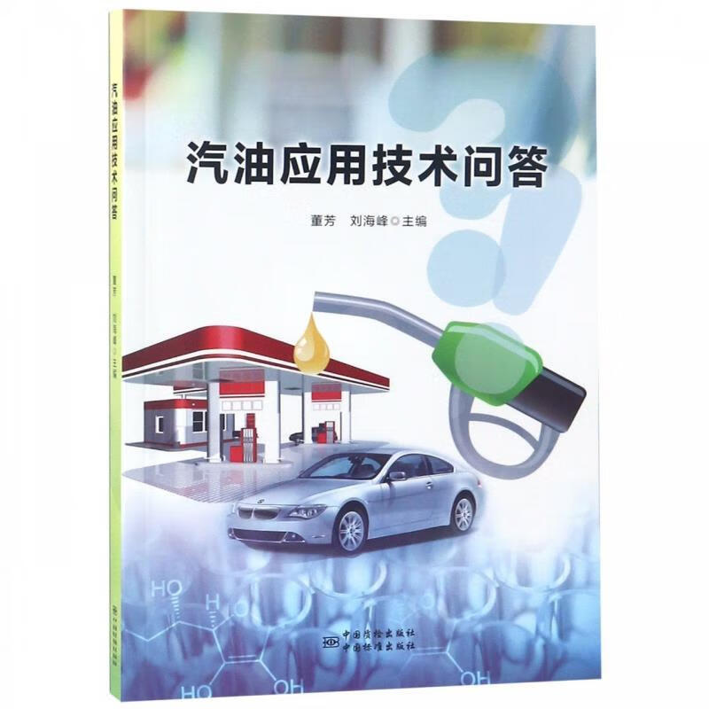汽油应用技术问答 董芳,刘海峰 编【正版】
