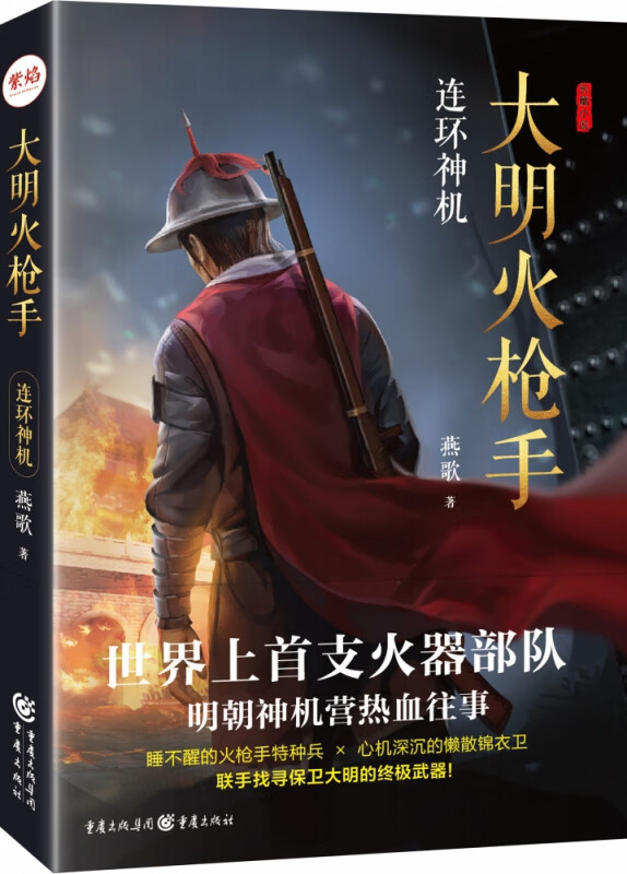 大明火枪手(连环神机)