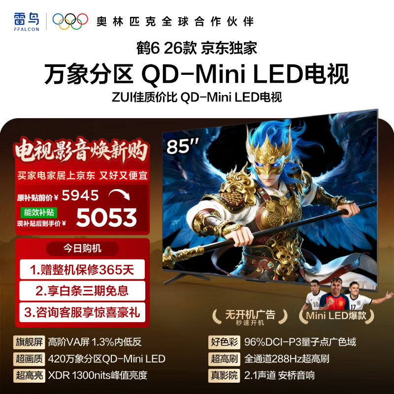 FFALCON雷鸟【固定挂架送装一体】鹤6 26款85英寸电视 QD-MiniLED288Hz 平板游戏电视机85R69A