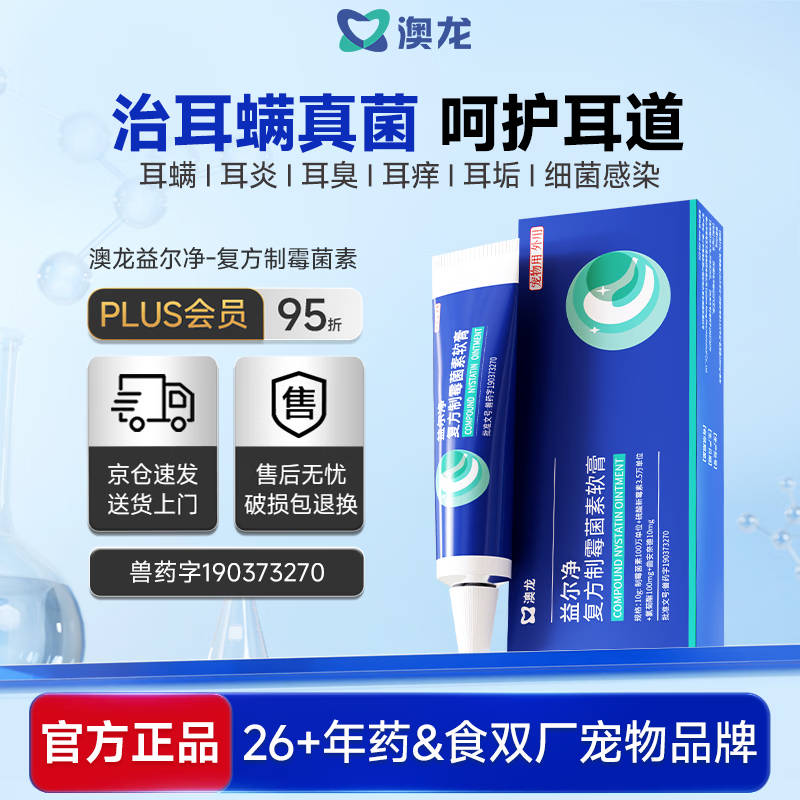 澳龙益尔净宠物耳臭耳痒真菌耳螨耳炎马拉色菌复方制霉菌素10g/支