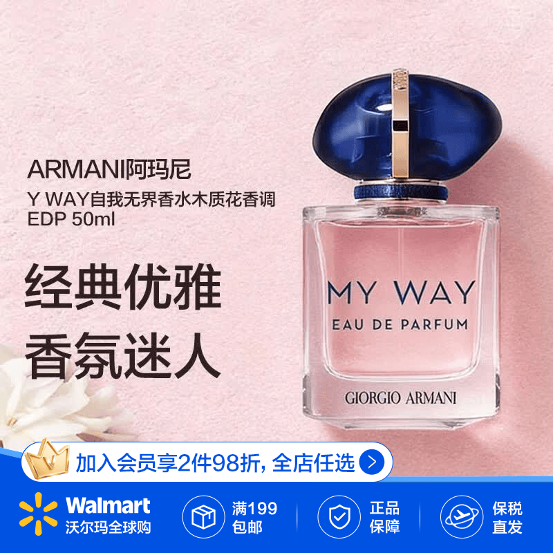 阿玛尼（ARMANI）MY WAY自我无界香水木质花香调EDP 50ML【沃尔玛】