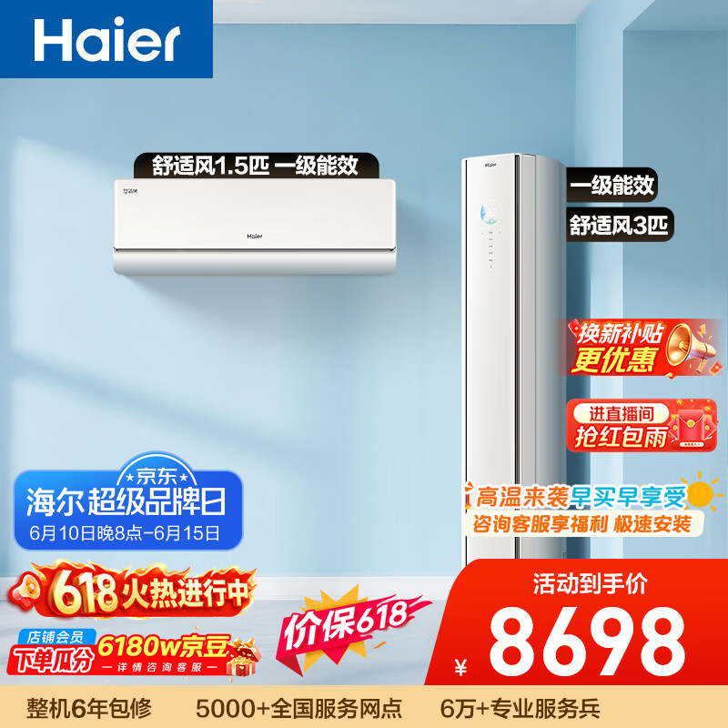 海尔【价保618】舒适风空调 纯铜管 人感防直吹空调套装 挂机+柜机（一室一厅）一级能效省电以旧换新