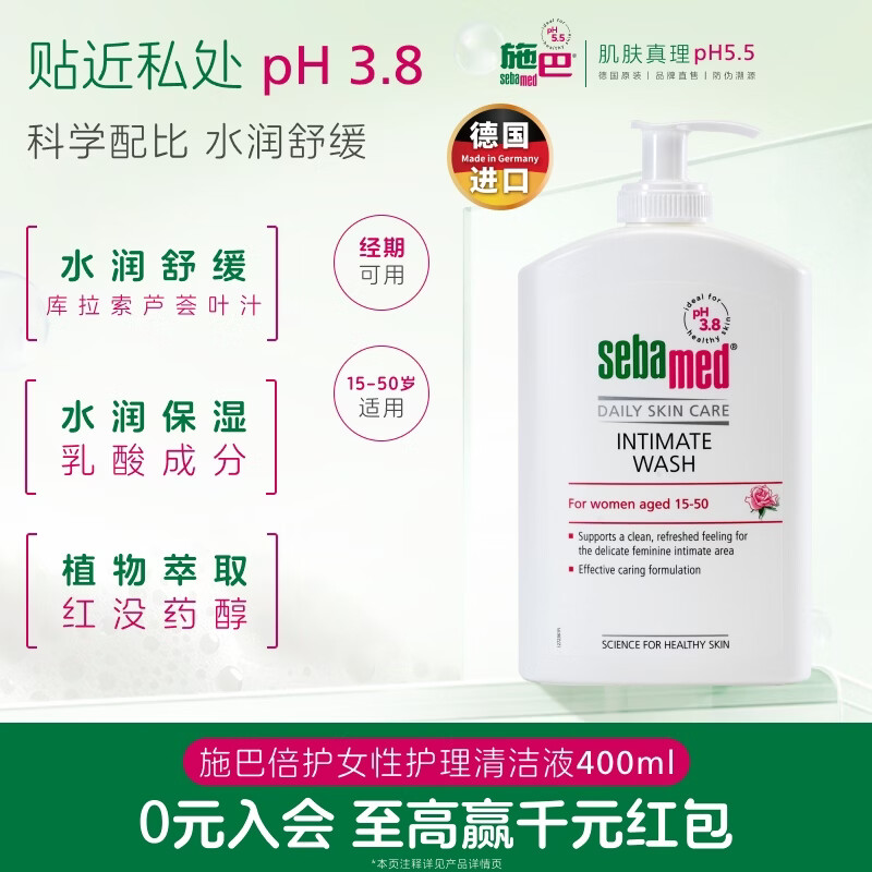 施巴（Sebamed）倍护女性护理清洁液400ml私处清洗液弱酸去异味德国进口
