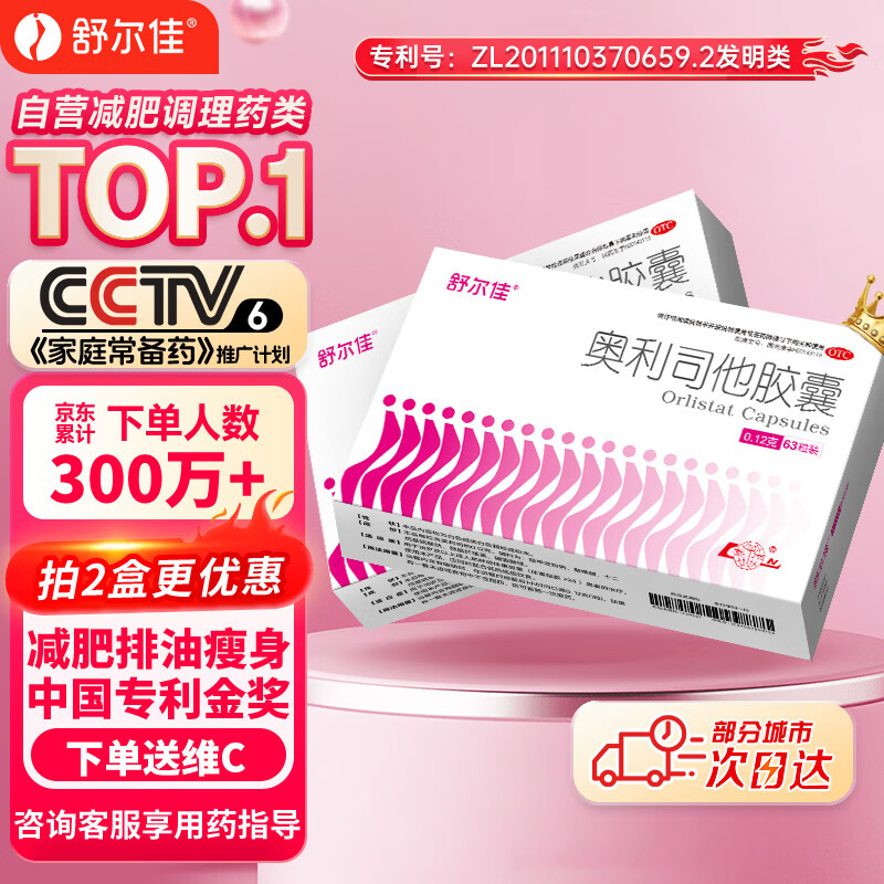 舒尔佳奥利司他胶囊120mg*63粒 减脂减重 排油瘦身 治疗肥胖 国药准字 减肥药 中国专利金奖 抑制脂肪 塑身
