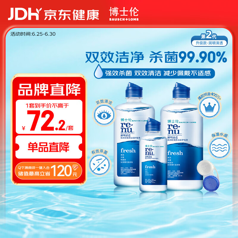 博士伦润明清透 隐形眼镜水护理液830ml 隐形眼镜多功能护理液