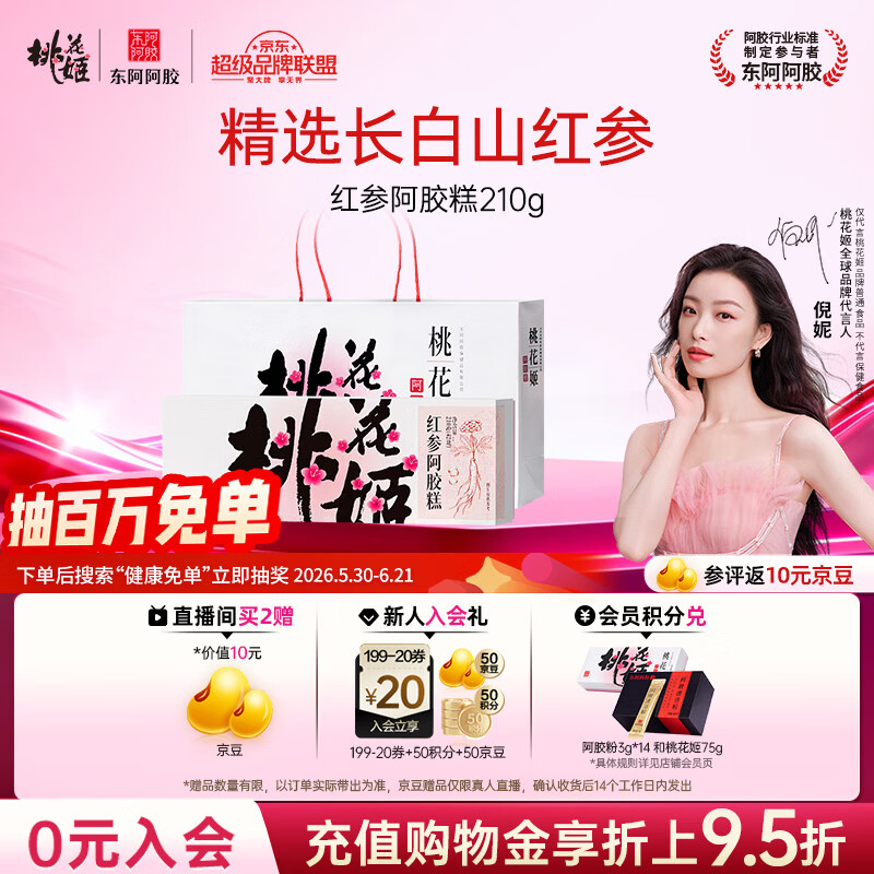 东阿阿胶桃花姬红参阿胶糕210g礼袋装即食阿胶糕 端午节礼盒 营养品 礼品