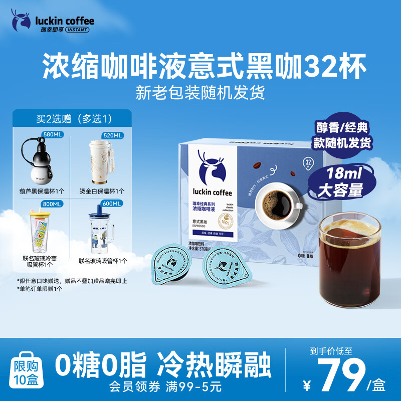 瑞幸咖啡0糖0脂浓缩咖啡液 大容量意式黑咖风味冰美式速溶黑咖啡18ml*32杯