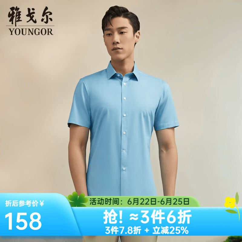 雅戈尔（YOUNGOR）短袖衬衫男素色再生纤维素纤维衬衫不易皱天然免烫垂性好舒适透气 VSZX124930HFY蓝色 40