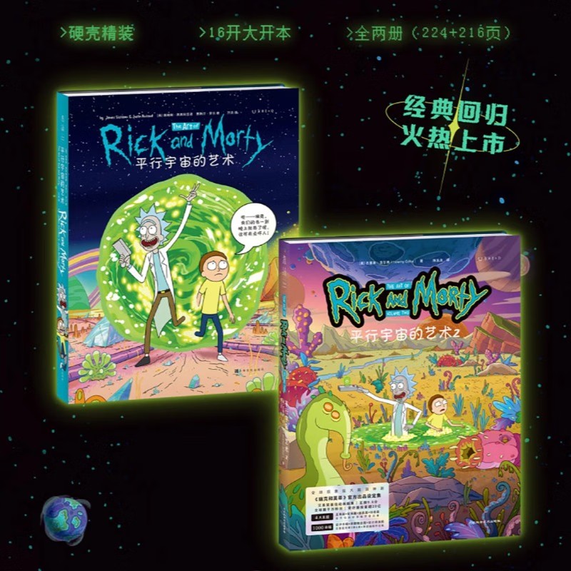 【正版包邮 夜光设计】平行宇宙的艺术1+2（《瑞克和莫蒂》官方出品艺术设定集，瑞克和莫蒂暗夜珍藏版）