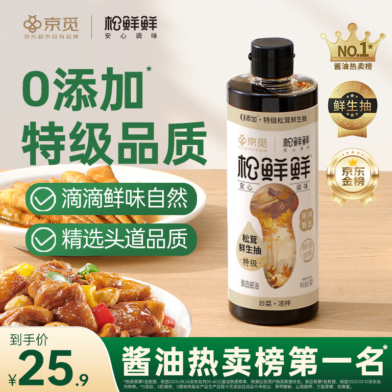 松鲜鲜X京觅 特级松茸鲜生抽618mL酿造酱油【0添加】炒菜凉拌提鲜调料