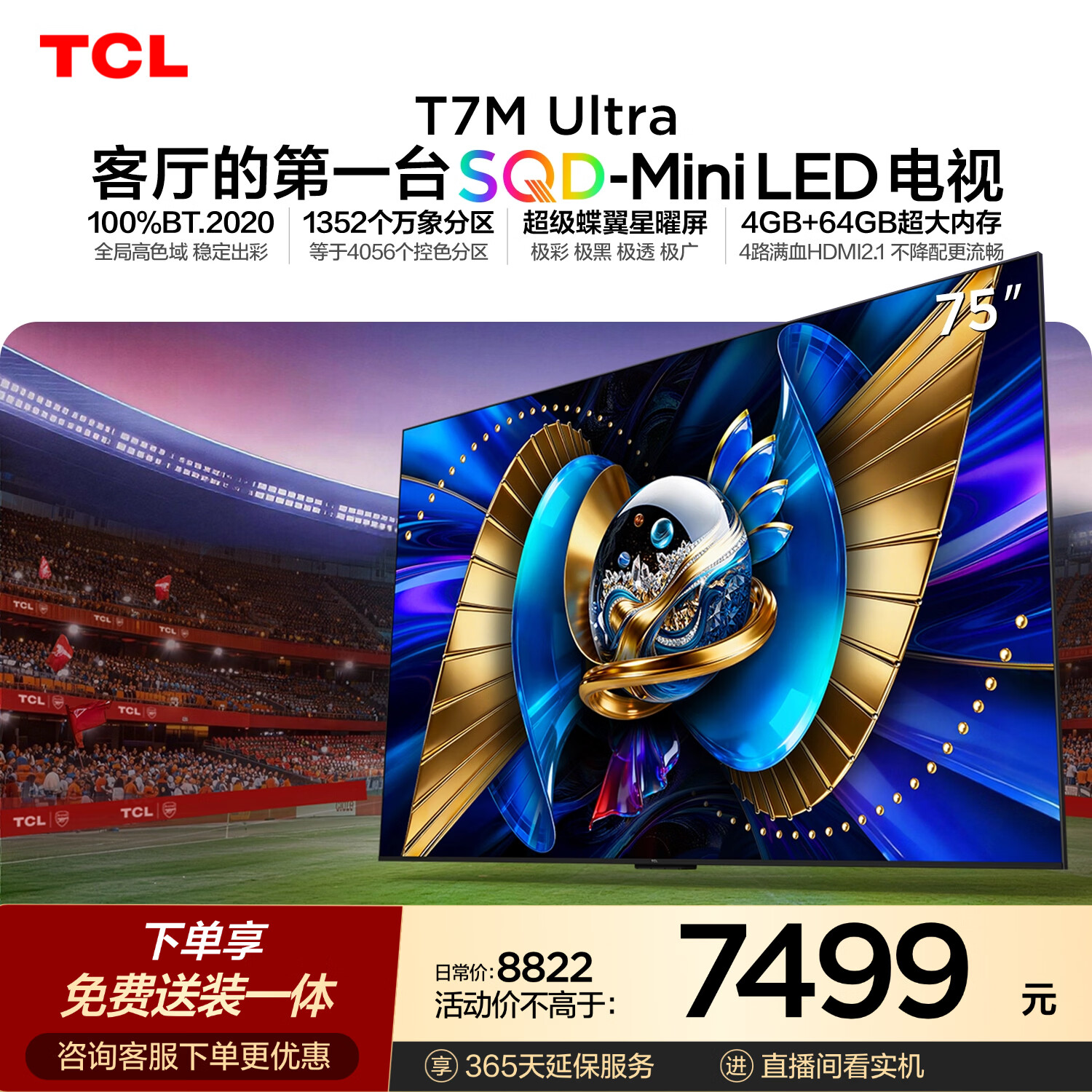 TCL SQD-MiniLED电视 75T7M Ultra【京东独家】固定挂架送装一体 75英寸 100%全局高色域T7L Ultra